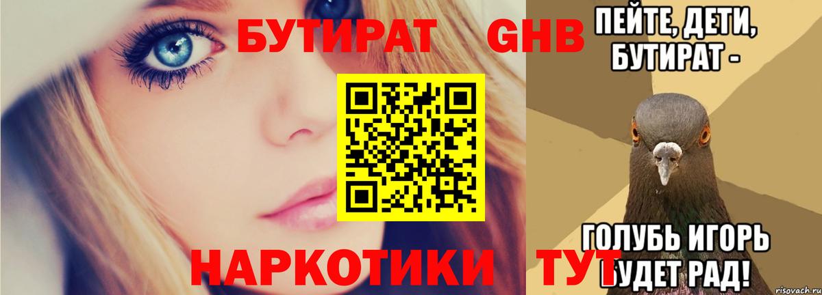 Бутират бутандиол  Вход с VPN  Бутират  Нововоронеж 